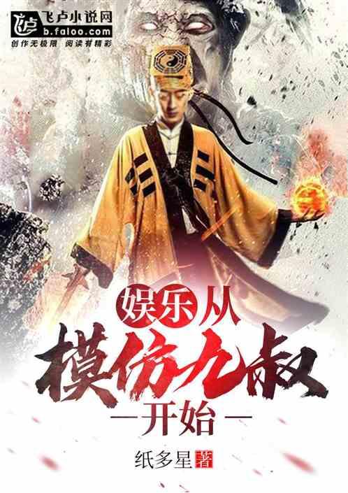 娱乐：从模仿九叔开始！