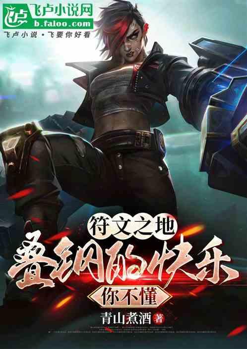 符文大陆：叠钢的快乐你不懂