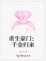 重生豪门：千金归来