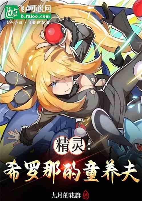 精灵：希罗娜的童养夫