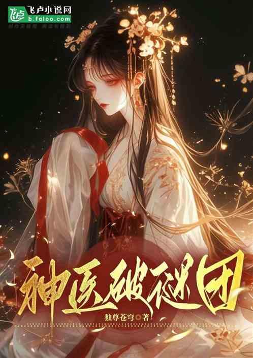 神医破谜团