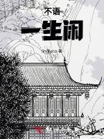 不语一生闲