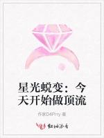 星光蜕变：今天开始做顶流