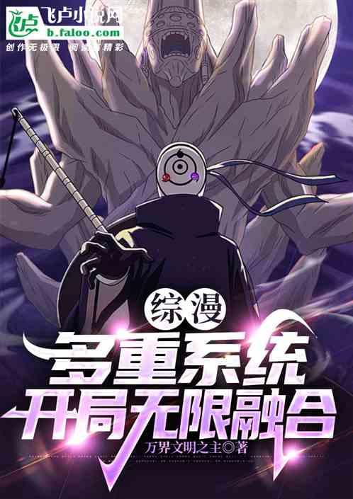 综漫：多重系统，开局无限融合