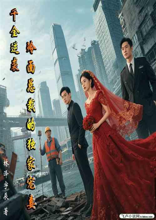 千金逆袭：冷面总裁的独家宠妻