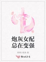 炮灰女配总在变强