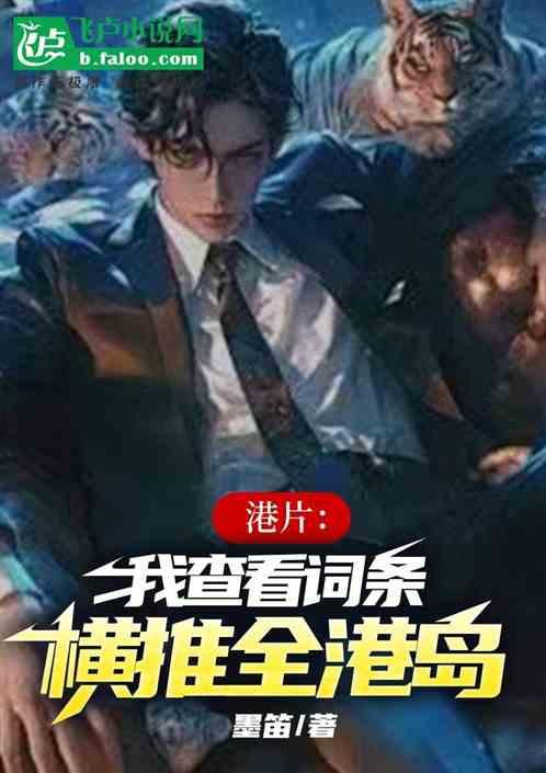港片：从查看词条开始，统一港岛