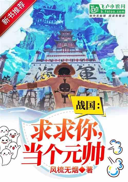 战国：求求你，当个元帅