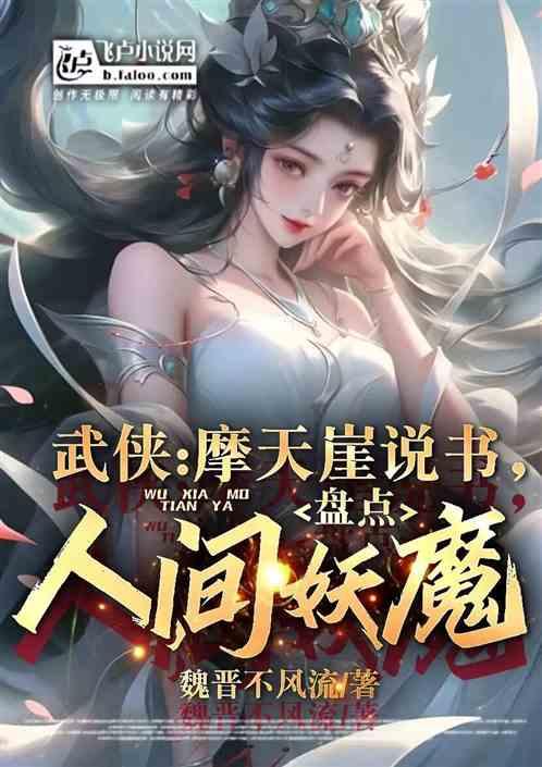 武侠：摩天崖说书，盘点人间妖魔