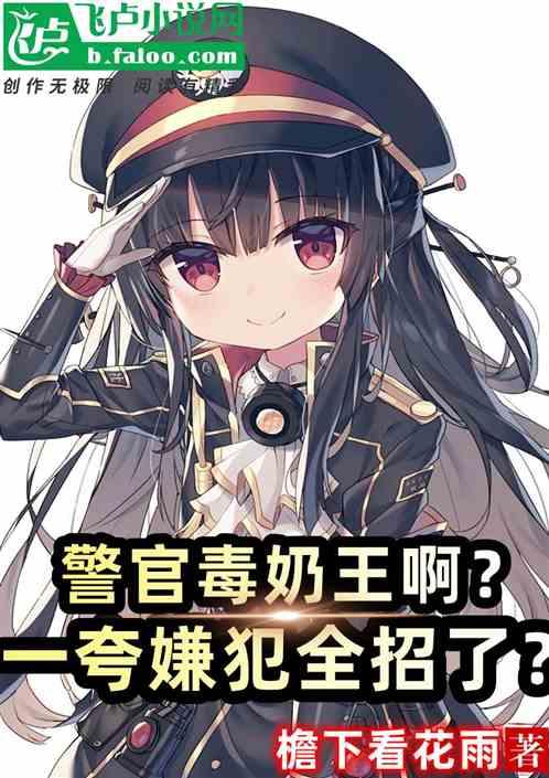 警官毒奶王啊？一夸罪犯全招了？