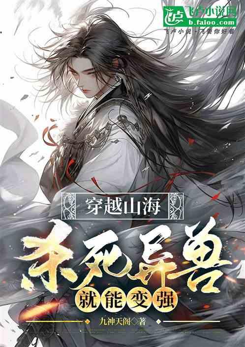 穿越山海，杀死异兽就能变强