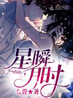 星瞬月时
