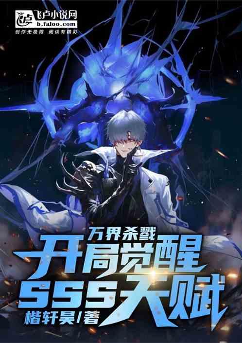 万界杀戮，开局觉醒sss天赋