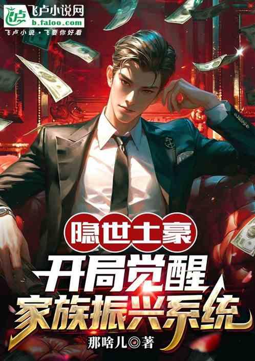 隐世土豪：开局觉醒家族振兴系统