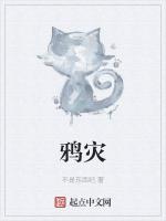 鸦灾