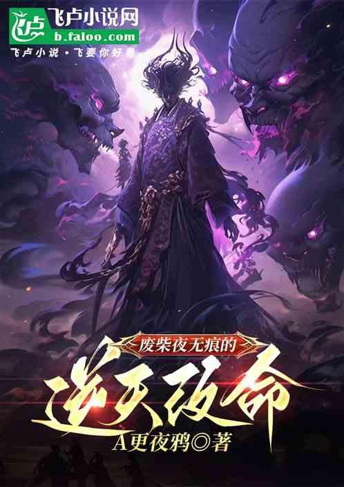 玄幻：废柴夜无痕的逆天改命