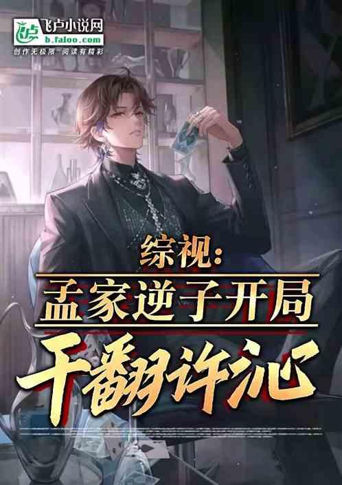 综视：孟家逆子开局干翻许沁