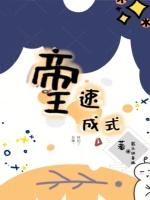 帝王速成式