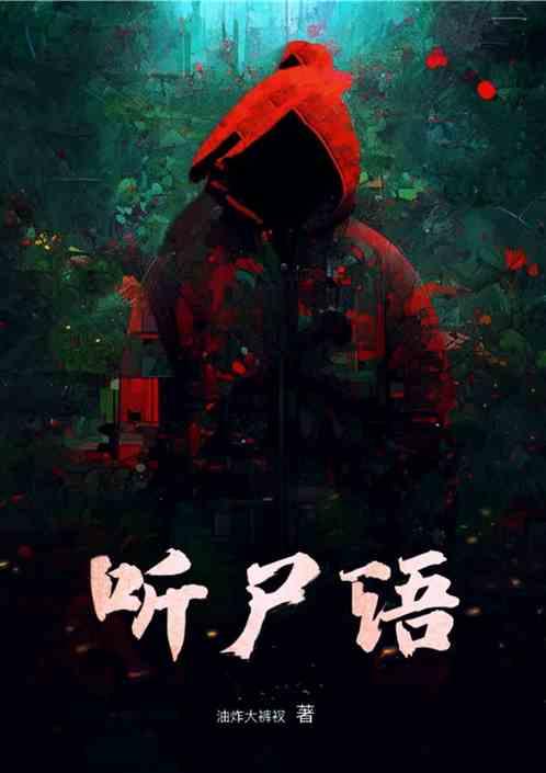 听尸语