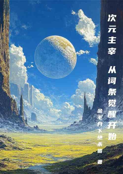次元主宰从词条觉醒开始