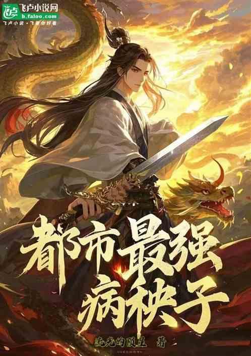 都市最强病秧子