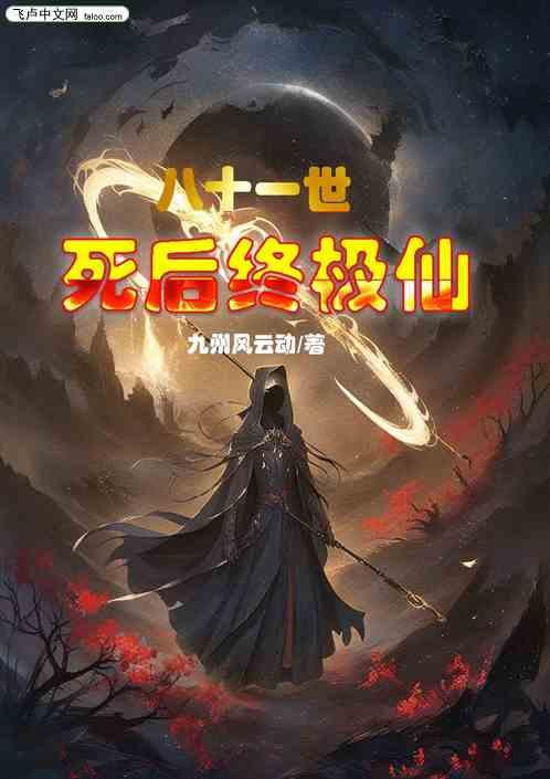 八十一世死后终极仙