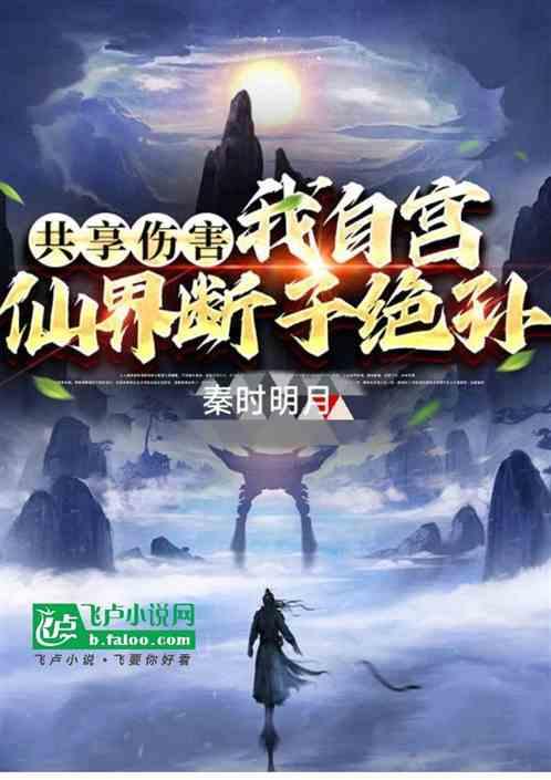 共享伤害，我自宫，仙界断子绝孙
