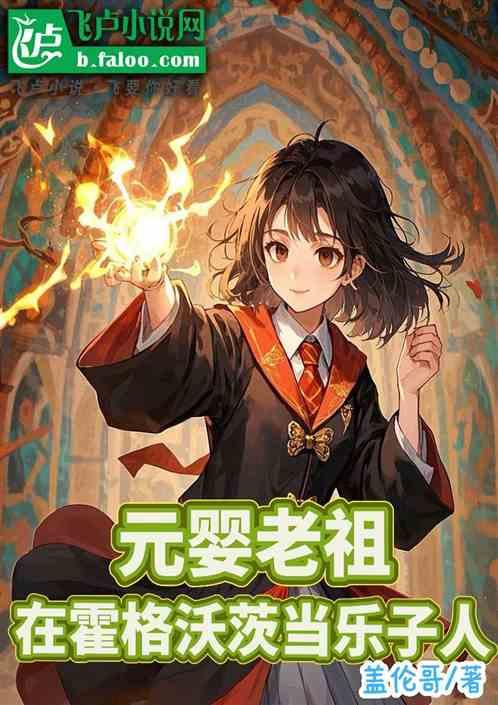 元婴老祖在霍格沃茨当乐子人