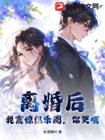 离婚后，我震惊娱乐圈，你哭啥？
