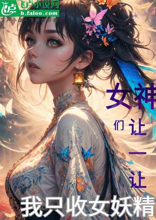 女神们让一让，我只收女妖