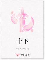 十下