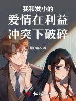 我和发小的爱情在利益冲突下破碎