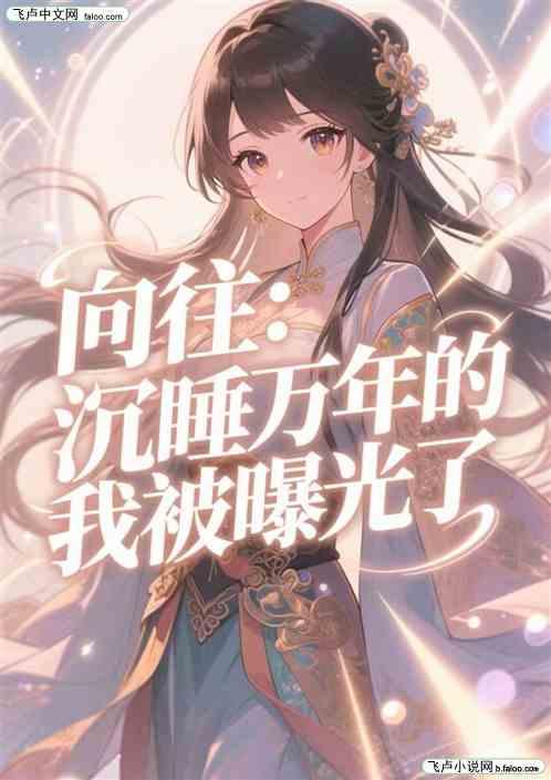 向往：沉睡万年的我被曝光了