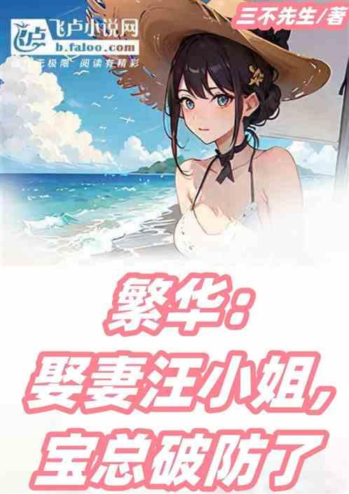 繁华：娶妻汪小姐，宝总破防了