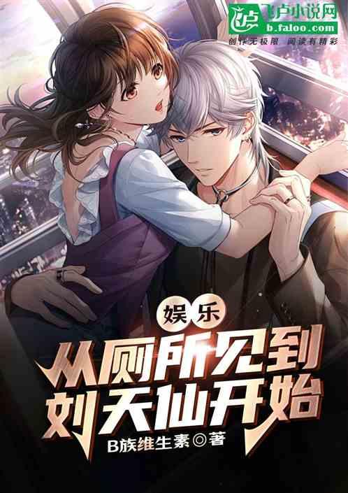 娱乐：从厕所见到刘天仙开始