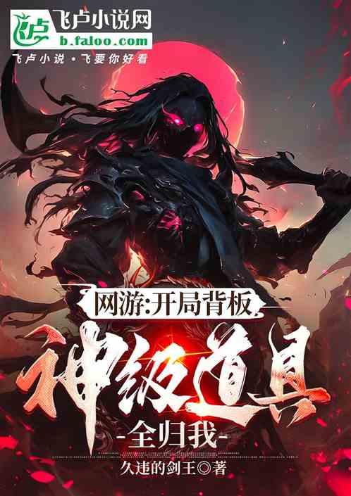网游：开局背板，神级道具全归我