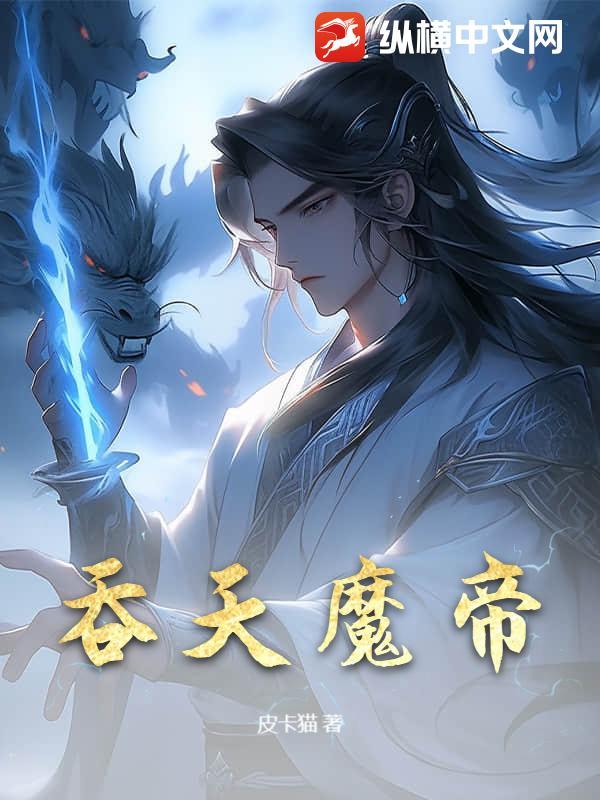 吞天魔帝