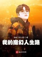 我的魔幻人生路