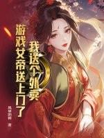 我送个外卖，游戏女帝送上门了？