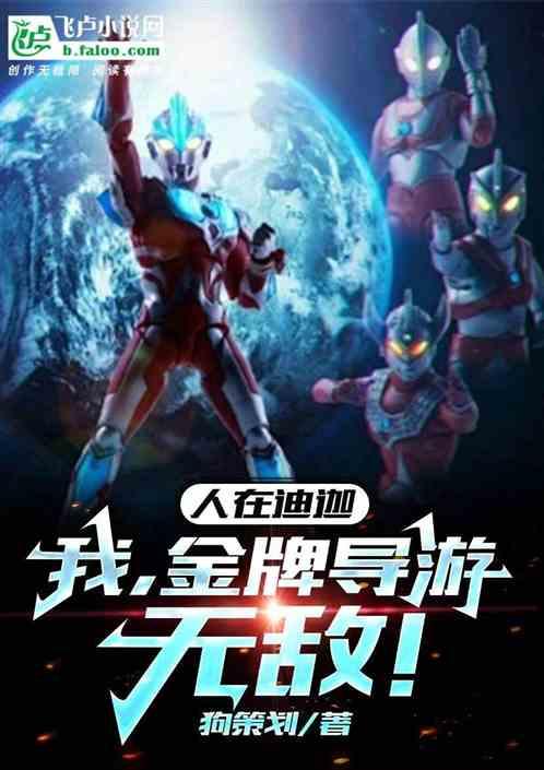 人在迪迦：我，金牌导游，无敌！