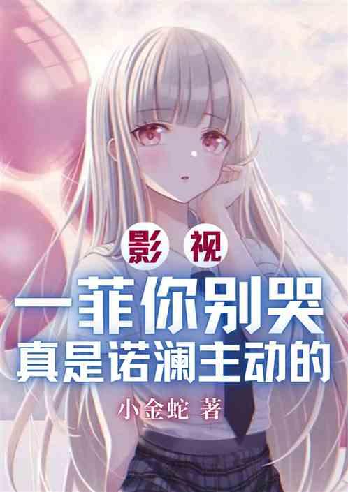 影视：一菲你别哭，真是诺澜主动