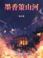 墨香策山河
