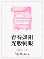 青春如阳光般刺眼