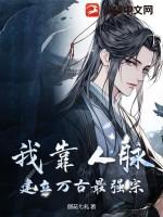 我靠人脉，建立万古最强宗