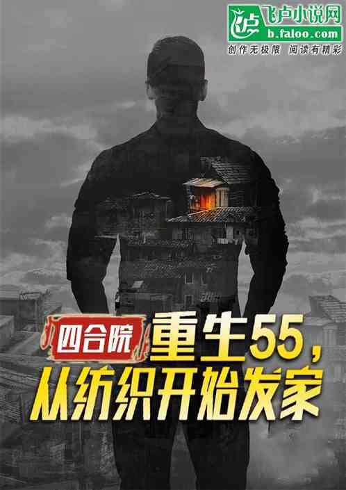 四合院：重生55，从纺织开始发