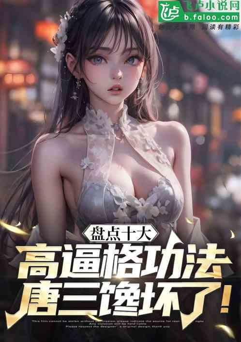 曝光十大高逼格功法，唐三馋哭了
