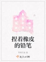 捏着橡皮的铅笔