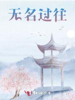 无名过往