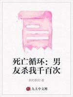 死亡循环：男友杀我千百次