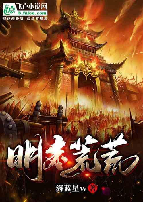 明末荒荒